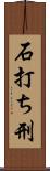 石打ち刑 Scroll
