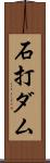 石打ダム Scroll