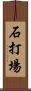 石打場 Scroll