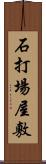 石打場屋敷 Scroll