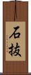 石抜 Scroll