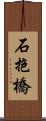 石抱橋 Scroll