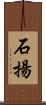 石揚 Scroll