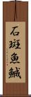 石斑魚 Scroll