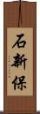 石新保 Scroll