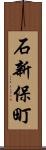 石新保町 Scroll