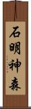 石明神森 Scroll