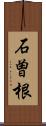 石曽根 Scroll