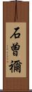 石曽禰 Scroll