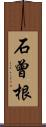 石曾根 Scroll