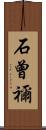 石曾禰 Scroll