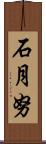 石月努 Scroll