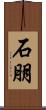 石朋 Scroll