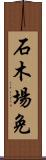 石木場免 Scroll