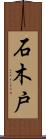 石木戸 Scroll