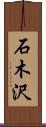 石木沢 Scroll