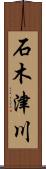 石木津川 Scroll