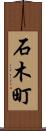 石木町 Scroll