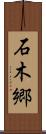 石木郷 Scroll