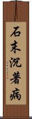 石末沉著病 Scroll