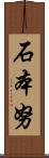 石本努 Scroll