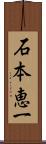 石本恵一 Scroll