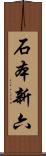 石本新六 Scroll