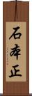 石本正 Scroll