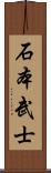 石本武士 Scroll