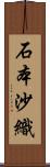 石本沙織 Scroll