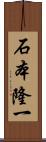 石本隆一 Scroll