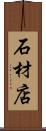 石材店 Scroll