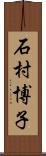 石村博子 Scroll