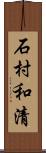 石村和清 Scroll