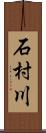 石村川 Scroll