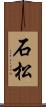 石松 Scroll