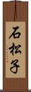 石松子 Scroll