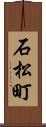 石松町 Scroll