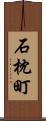 石枕町 Scroll