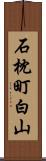 石枕町白山 Scroll