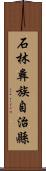 石林彝族自治縣 Scroll