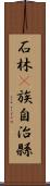 石林彞族自治縣 Scroll