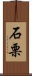 石栗 Scroll