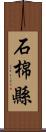 石棉縣 Scroll