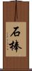 石棒 Scroll