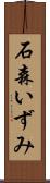 石森いずみ Scroll