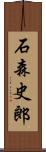 石森史郎 Scroll