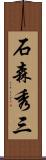 石森秀三 Scroll