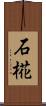 石椛 Scroll