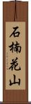 石楠花山 Scroll